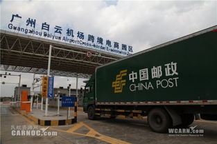 白云機場國際1號貨站進口業(yè)務正式啟航，進出口代理服務迎來新紀元