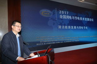 會(huì)議報(bào)道 2017年全國(guó)用電與節(jié)電技術(shù)發(fā)展論壇隆重召開