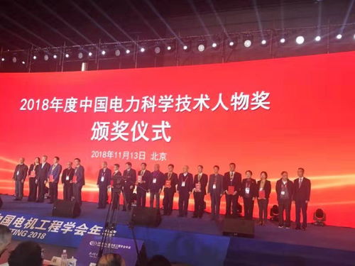 我院郭創(chuàng)新教授和萬燦研究員獲2018年度中國電力科學(xué)技術(shù)人物獎