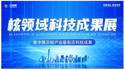 開啟核能高質(zhì)量發(fā)展新征程 2021深圳核博會(huì)即將盛大啟幕